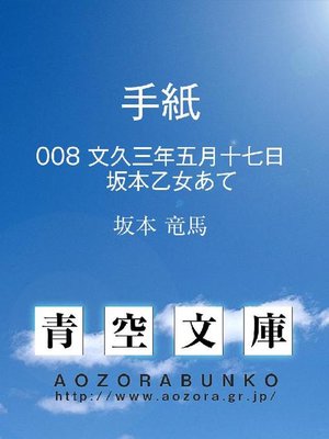 cover image of 手紙 文久三年五月十七日 坂本乙女あて